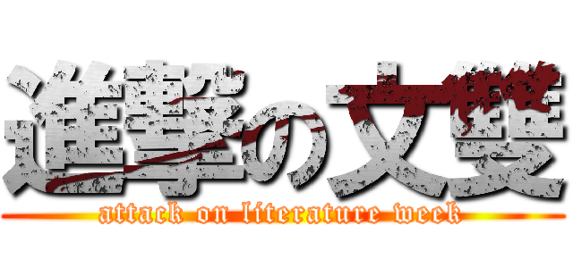 進撃の文雙 (attack on literature week)