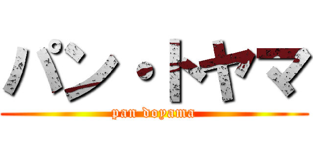 パン・トヤマ (pan doyama)