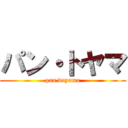 パン・トヤマ (pan doyama)