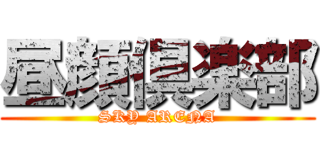 昼顔倶楽部 (SKY ARENA)