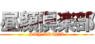 昼顔倶楽部 (SKY ARENA)