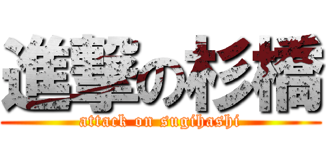 進撃の杉橋 (attack on sugihashi)