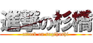 進撃の杉橋 (attack on sugihashi)