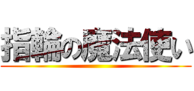 指輪の魔法使い ()