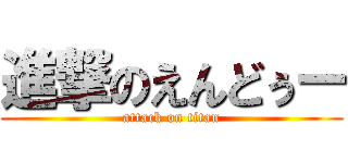 進撃のえんどぅー (attack on titan)