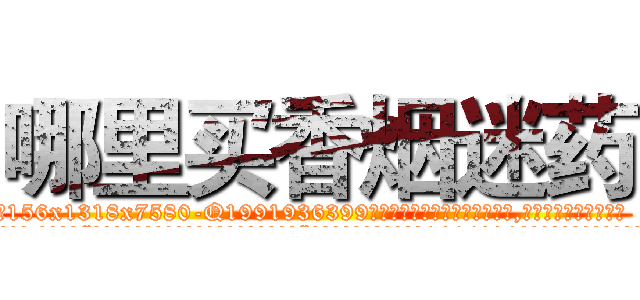 哪里买香烟迷药 (哪里买香烟迷药【电.话156x1318x7580-Q1991936399鑫宏药业】我们做的是长期生意,靠的是老客户长期支持
参考消息网2月20日报道 韩媒称，“剩女多、离婚率高的城市，房价一定会上涨。”这是中国经济学家金岩石2016年12月参加在上海举行的房地产相关论坛时说的话。
)