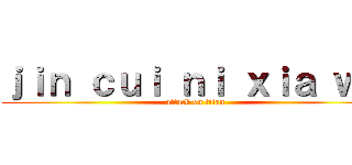 ｊｉｎ ｃｕｉ ｎｉ ｘｉａ ｗｏ (attack on titan)