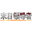 末日 领导者 (  doomsday The leader)
