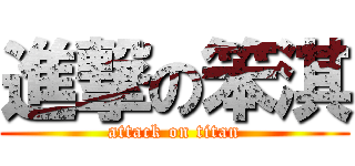 進撃の笨淇 (attack on titan)