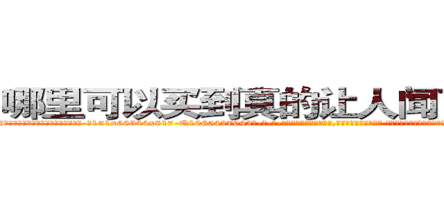 哪里可以买到真的让人闻了听话的药 (哪里可以买到真的让人闻了听话的药【电-话151x68344x817-Q1065427042元-吉-药-业】我们做的是长期生意,靠的是老客户长期支持 哪里可以买到真的让人闻了听话的药在发表了一篇http://sngk.net/GEmFVT

参考消息网我们做的是长期生意,靠的是老客户长期支持也许我们早该意识到，就连鲍勃·霍斯金斯（金球奖戏剧类电影男主角 
)
