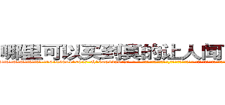 哪里可以买到真的让人闻了听话的药 (哪里可以买到真的让人闻了听话的药【电-话151x68344x817-Q1065427042元-吉-药-业】我们做的是长期生意,靠的是老客户长期支持 哪里可以买到真的让人闻了听话的药在发表了一篇http://sngk.net/GEmFVT

参考消息网我们做的是长期生意,靠的是老客户长期支持也许我们早该意识到，就连鲍勃·霍斯金斯（金球奖戏剧类电影男主角 
)
