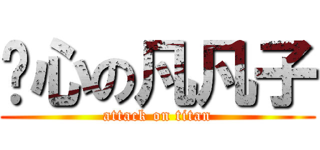 恶心の凡凡子 (attack on titan)