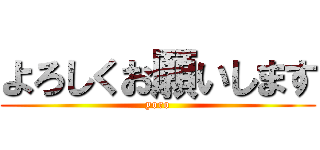 よろしくお願いします (yoro)