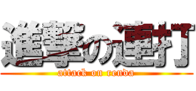 進撃の連打 (attack on renda)