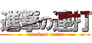 進撃の連打 (attack on renda)