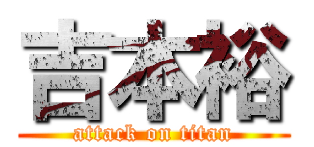 吉本裕 (attack on titan)