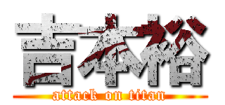 吉本裕 (attack on titan)