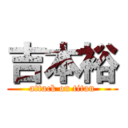 吉本裕 (attack on titan)