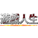 遊戲人生 (attack on titan)