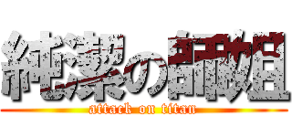 純潔の師姐 (attack on titan)