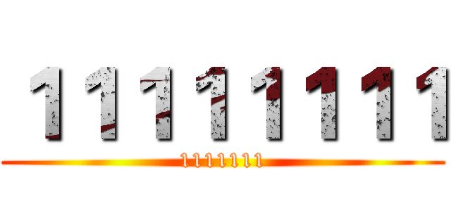 １１１１１１１１ (1111111)