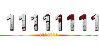 １１１１１１１１ (1111111)