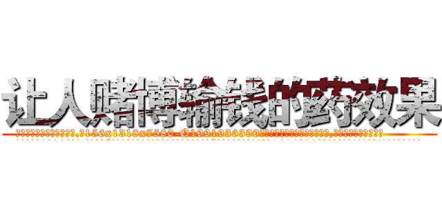 让人赌博输钱的药效果 (让人赌博输钱的药效果【电.话156x1318x7580-Q1991936399鑫宏药业】我们做的是长期生意,靠的是老客户长期支持
参考消息网2月20日报道 韩媒称，“剩女多、离婚率高的城市，房价一定会上涨。”这是中国经济学家金岩石2016年12月参加在上海举行的房地产相关论坛时说的话。
)