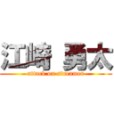 江崎 勇太 (attack on streamer)