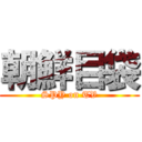 朝鮮目袋 (SPY on TV)