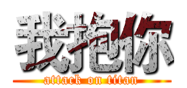 我抱你 (attack on titan)