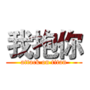 我抱你 (attack on titan)