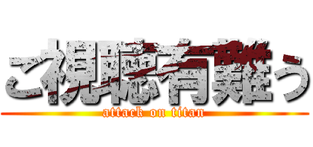 ご視聴有難う (attack on titan)