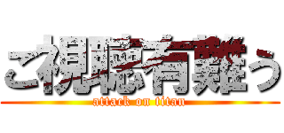 ご視聴有難う (attack on titan)