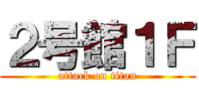 ２号館１Ｆ (attack on titan)