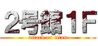 ２号館１Ｆ (attack on titan)