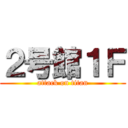 ２号館１Ｆ (attack on titan)