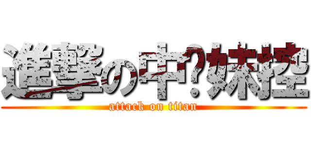 進撃の中奖妹控 (attack on titan)