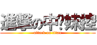 進撃の中奖妹控 (attack on titan)