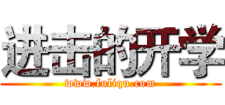 进击的开学 (www.fuliqu.com)