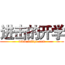 进击的开学 (www.fuliqu.com)