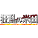 狂乱の米田 (attack on titan)