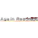 Ａｇａｉｎ Ｒｅａｄの麦克白！ (T le MichaelBAD！)