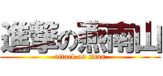 進撃の燕南山 (attack on titan)