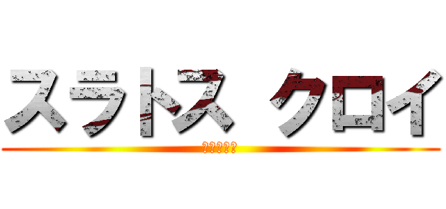 スラトス クロイ (破滅の化身)