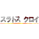 スラトス クロイ (破滅の化身)