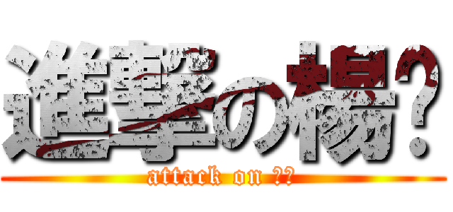 進撃の楊婕 (attack on 一ㄐ)