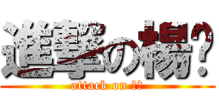 進撃の楊婕 (attack on 一ㄐ)
