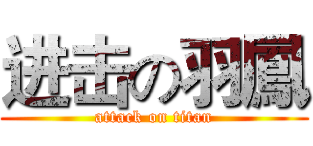 进击の羽鳳 (attack on titan)