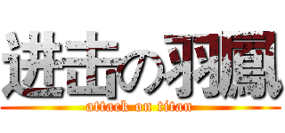 进击の羽鳳 (attack on titan)