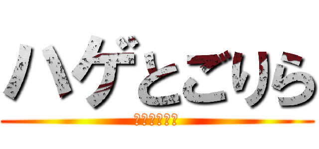 ハゲとごりら (ワックス磨き)